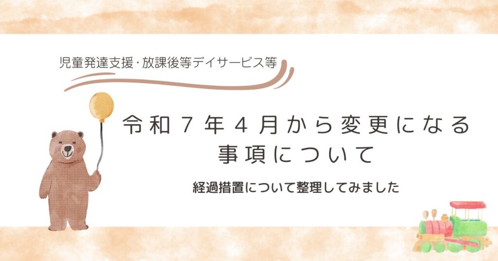 加除式 新日本法規 障害福祉 相談支援 2025年3月までの改正分 令和7年4月から変更になる事項について | 行政書士くまのれいこ